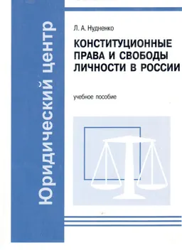 Конституционные права и свободы личности в России : Учеб. пособие