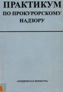 Практикум по прокурорскому надзору