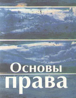 Основы права : Для студентов технических вузов