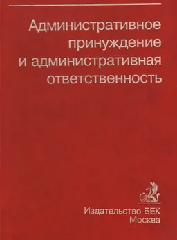 Административное принуждение и административная ответственность : Сборник нормативных актов