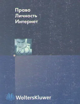 Право. Личность. Интернет