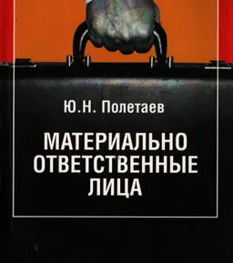 Материально ответственные лица