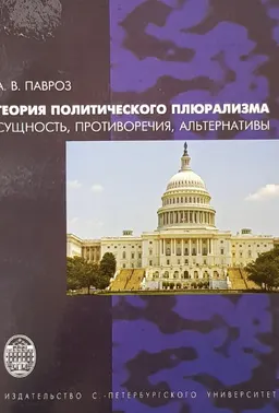Теория политического плюрализма: сущность, противоречия, альтернативы : науч. издание