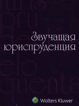 Звучащая юриспруденция : монография