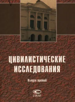 Цивилистические исследования: Ежегодник гражданского права. Вып.3