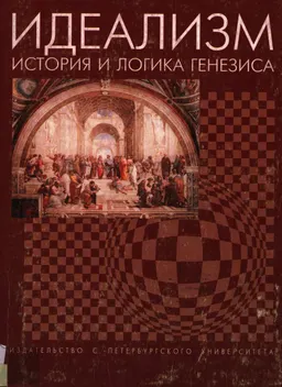 Идеализм: история и логика генезиса