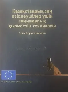 Қазақстандық заң әзірлеушілер үшін заңнамалық қызметтің техникасы