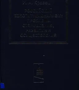 Российский конституционализм: Проблемы становления, развития и осуществления : научно-практ. издание