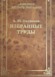 Избранные труды
