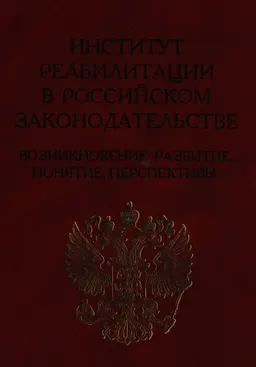 Институт реабилитации в Российском законодательстве: возникновение, развитие, понятие, перспективы