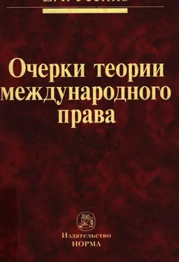 Очерки теории международного права