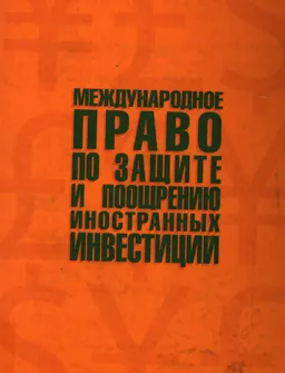 Международное право по защите и поощрению иностранных инвестиций : науч. издание