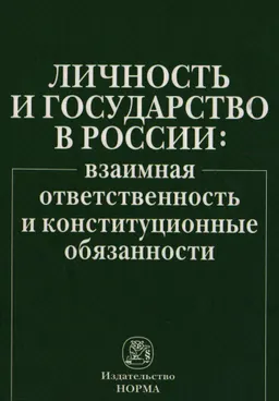 Личность и государство в России: взаимная ответственность и конституционные обязанности