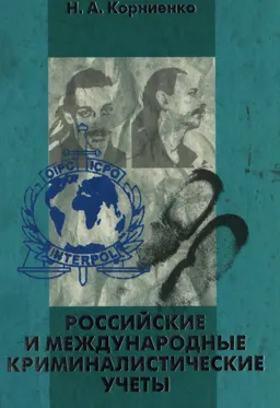 Российские и международные криминалистические учеты : научно- попул. изд.