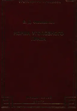 Норма уголовного права : научно- практ. издание