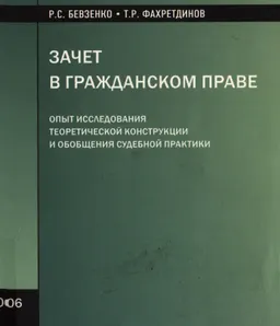 Зачет в гражданском праве: опыт исследования теоретической конструкции и обобщения судебной практики