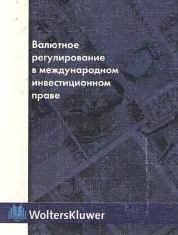 Валютное регулирование в международном инвестиционном праве : науч. издание