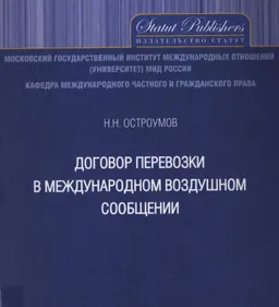 Договор перевозки в международном воздушном сообщении : монография