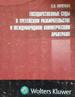 Государственные суды в третейском разбирательстве и международном коммерческом арбитраже : науч. издание