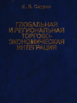 Глобальная и региональная торгово-экономическая интеграция: Эффективность правового регулирования : монография