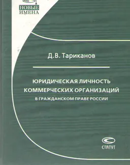 Юридическая личность коммерческих организаций в гражданском праве России