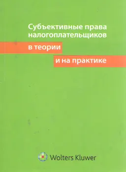 Субъективные права налогоплательщиков в теории и на практике