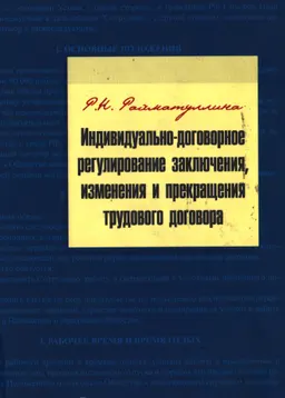 Индивидуально-договорное регулирование заключения, изменения и прекращения трудового договора : монография