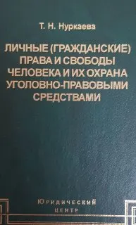 Личные (гражданские права и свободы человека и их охрана уголовно-правовыми средствами: вопросы теории и практики : научно- практ. издание