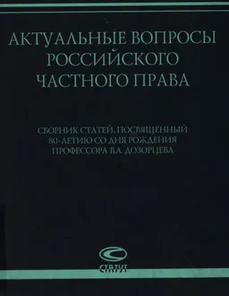 Актуальные вопросы российского частного права : Сб. статей, посвящ. 80-летию со дня рождения профессора В.А. Дозорцева