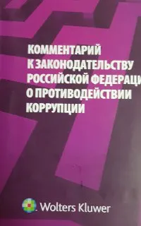 Комментарий к законодательству Российской Федерации о противодействии коррупции : научно- практ. издание