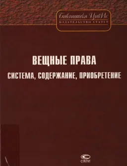 Вещные права: система, содержание, приобретение : Сб. науч. тр. в честь профессора Б.Л. Хаскельберга