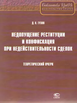Недопущение реституции и конфискация при недействительности сделок : Теоретический очерк