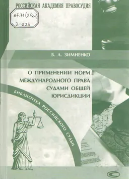 О применении норм международного права судами общей юрисдикции : Справочное пособие
