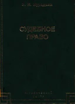 Судебное право : научно- практ. издание