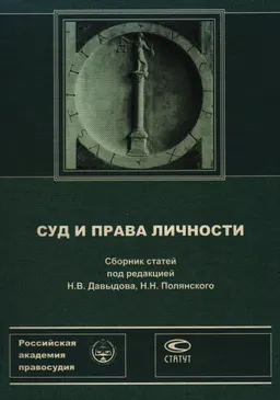 Суд и права личности. Кн. 4 : Сборник статей