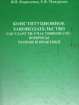 Конституционное законодательство государств- участников СНГ: вопросы теории и практики : монография