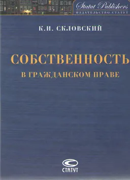 Собственность в гражданском праве