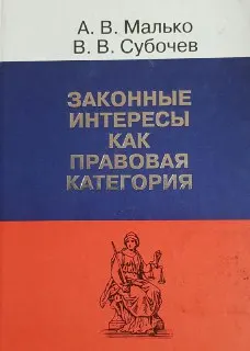 Законные интересы как правовая категория : монография