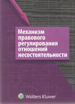 Механизм правового регулирования отношений несостоятельности : науч. издание