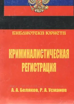 Криминалистическая регистрация : научно- практ. руководство