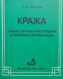 Кража: анализ состава преступления и проблемы квалификации : учеб. пособие