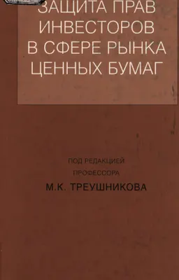 Защита прав инвесторов в сфере рынка ценных бумаг : науч. издание