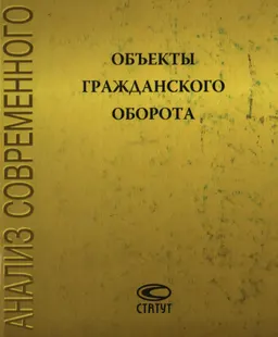 Объекты гражданского оборота : Сборник статей