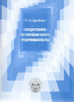 Государственное регулирование малого предпринимательства : монография