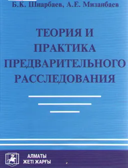 Теория и практика предварительного расследования : учеб.-практ. пособие