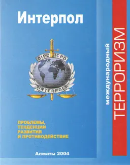 Интерпол и международный терроризм: проблемы, тенденции развития и противодействие : Монография