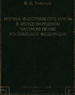 Нормы иностранного права в международном частном праве Российской Федерации : научно- практ. издание