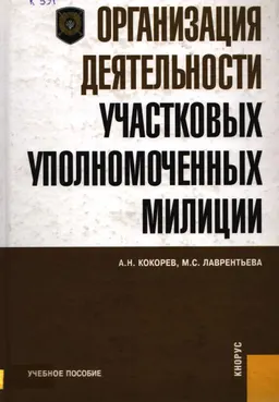 Организация деятельности участковых уполномоченных милиции : учеб. пособие