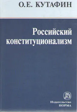 Российский конституционализм