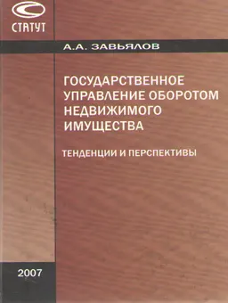 Государственное управление оборотом недвижимого имущества. Тенденции и перспективы